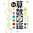 さわって学べる算数図鑑