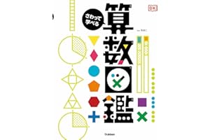 さわって学べる算数図鑑