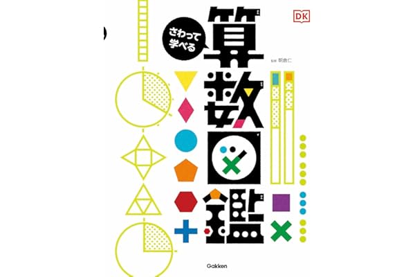 さわって学べる算数図鑑