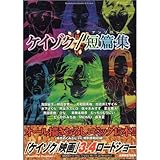 ケイゾク/短篇集(アン