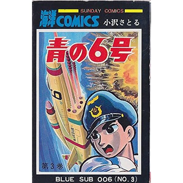 Amazon.co.jp: 【復刻版】青の6号 (下巻) (SEBUNコミックス) : 小澤