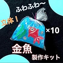 Amazon.co.jp: 金魚 製作キット 夏 祭り 壁面飾り 工作 保育 高齢者 