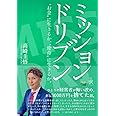 ミッションドリブン　: ～お金に生きるか、使命に生きるか。～