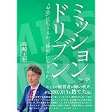 ミッションドリブン　: ～お金に生きるか、使命に生きるか。～