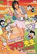 実写版 まいっちんぐマチコ先生 Go!Go! 家庭訪問 [DVD]