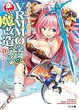 VRMMO学園で楽しい魔改造のススメ～最弱ジョブで最強ダメージ出してみた～ (HJ文庫)