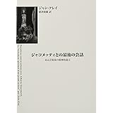 ジャコメッティとの最後の会話: ある芸術家の精神的遺言