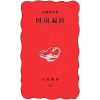四国遍路日記 | 種田 山頭火 |本 | 通販 | Amazon