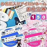 MIKIHOUSE(ミキハウス)＆Double_B(ダブルB)お名前入りアイロンネームお仕立券(名前ネーム) アイロンネーム【お仕立券】,リーナ・ブラックベア共通
