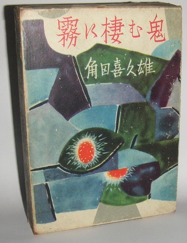 霧に棲む鬼 (1952年)