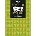 名問の森物理 力学・熱・波動1 (河合塾シリーズ)