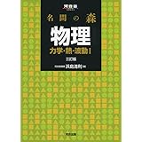 名問の森物理 力学・熱・波動1 (河合塾シリーズ)