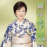 ���䂤�q�S�ȏW2018