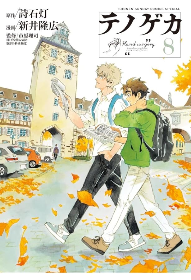 Amazon.co.jp: テノゲカ (10) (少年サンデーコミックススペシャル