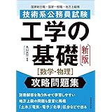 技術系公務員試験 工学の基礎[数学・物理]攻略問題集 新版