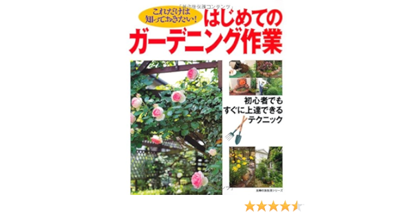 はじめてのガーデニング作業 これだけは知っておきたい 主婦の友生活シリーズ 主婦の友社 本 通販 Amazon