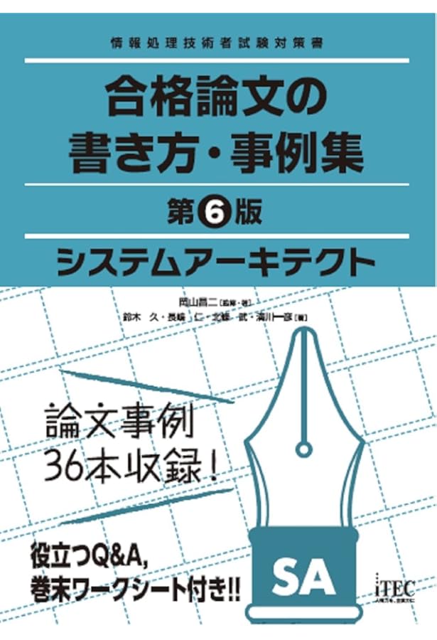 2025-2026 システムアーキテクト 総仕上げ問題集 | アイテックIT人材
