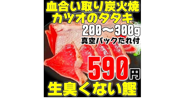 Amazon 生臭くない鰹 血合取り炭火焼カツオのタタキ かつおのたたき 0g 300ｇ真空パック入特製タレ付 鮪海鮮問屋 一期一会 レトルトおかず 通販