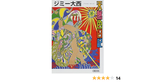 天然色日記 朝日文庫 ジミー大西 本 通販 Amazon