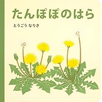 Amazon.co.jp: たんぽぽ (絵本のおくりもの) : 甲斐 信枝: 本