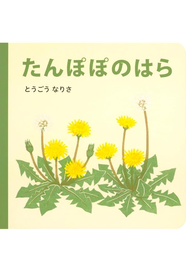たんぽぽ ぽんぽん | 安田 愛 |本 | 通販 | Amazon