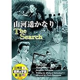 山河遥かなり 日本語吹替版 モンゴメリー・クリフト イワン・ヤンドル DDC-035N [DVD]