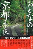 おとなの京都・奈良-古都を歩く私の35の旅- (講談社 MOOK)