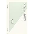 「食べること」の進化史 培養肉・昆虫食・3Dフードプリンタ (光文社新書)