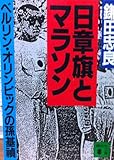 日章旗とマラソン: ベルリン・オリンピックの孫基禎 (講談社文庫 か 46-1)