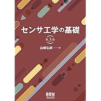 【中古】 サーボ用センサと応用技術/工学図書/山田博（工学） センサ工学の基礎（第3版） | Ohmsha