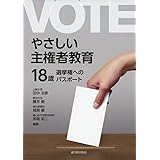 やさしい主権者教育