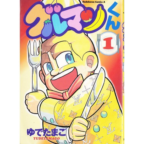 『グルマンくん』
