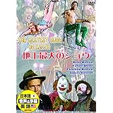 地上最大のショウ 日本語吹替版 ジェームス・スチュアート チャールトン・ヘストン DDC-032N [DVD]