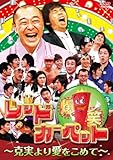 爆笑レッドカーペット~克実より愛をこめて~ [DVD]