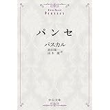 パンセ (中公文庫 ハ 2-2)
