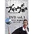 ダイノジ大地「ブギウギ専務 DVD vol.1『ブギウギ奥の細道~旅立ちの章~』」