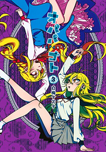 『オパパゴト』3巻
