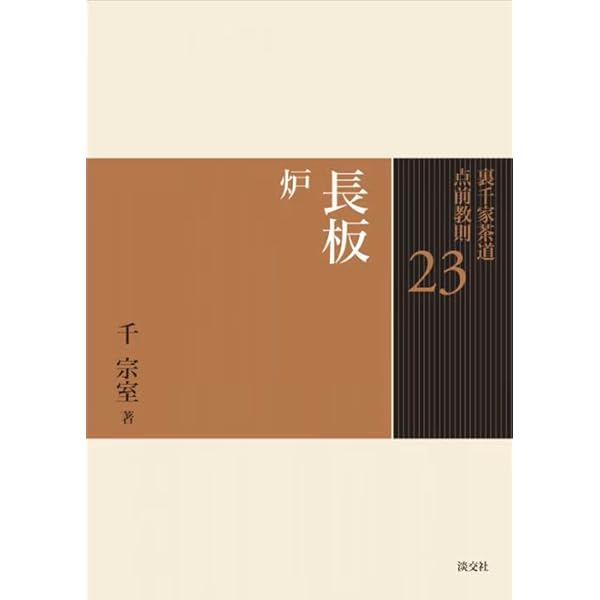 25 台子 炉 (裏千家茶道 点前教則) | 千 宗室 |本 | 通販 | Amazon