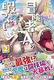 冒険者Aの暇つぶし 2 (ノクスノベルス)