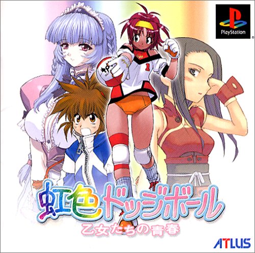 虹色ドッジボール 乙女たちの青春(通常版)