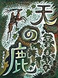 天の鹿―童話