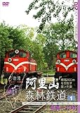 阿里山森林鉄道 PART1 [DVD]