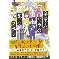 卒業のための犯罪プラン