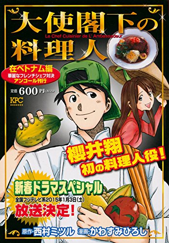 『大使閣下の料理人』1巻