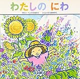 わたしのにわ