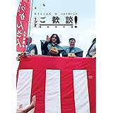 ラジオ ご歓談！　爆笑傑作選