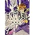 曽田正人「テンプリズム(4)」