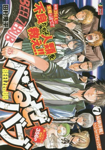 『べるぜバブ』7巻