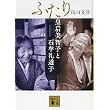 ふたり 皇后美智子と石牟礼道子 (講談社文庫)
