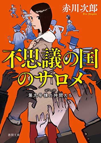 赤川次郎:不思議の国のサロメ: 第九号棟の仲間たち6 〈新装版〉 (徳間文庫)